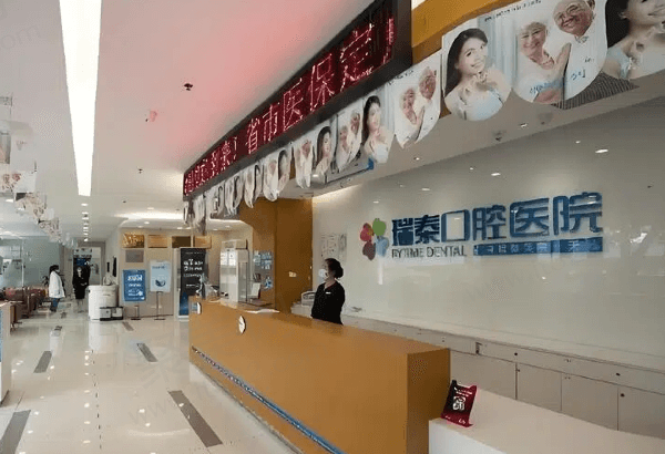 成都瑞泰口腔优惠活动
