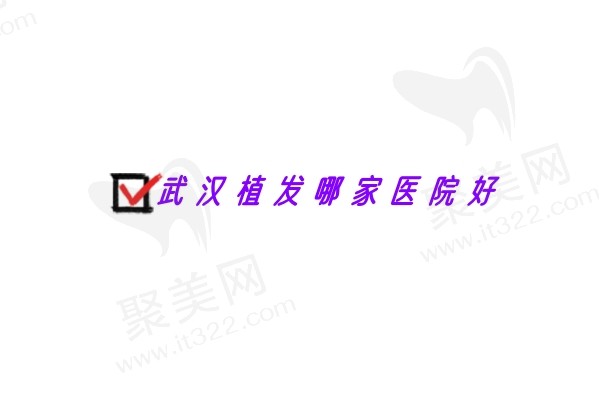 2024武汉植发哪家医院好