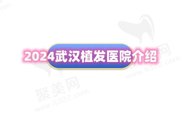 2024武汉植发医院介绍