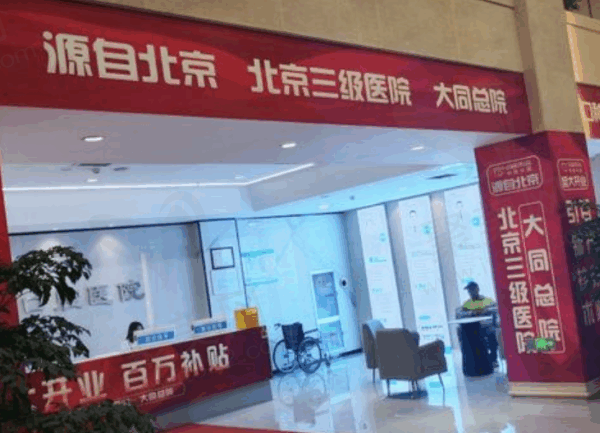 大同中诺口腔医院预约挂号
