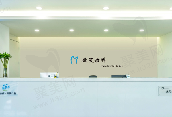 微笑齿科口腔门诊部怎么样