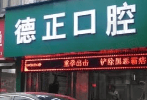 周口德正口腔