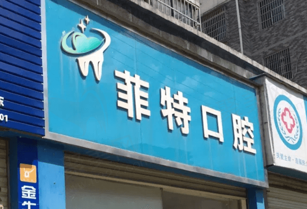 周口菲特口腔