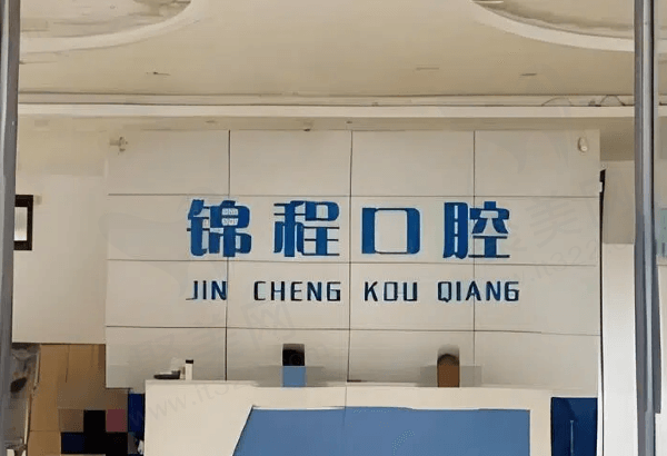 周口锦程口腔