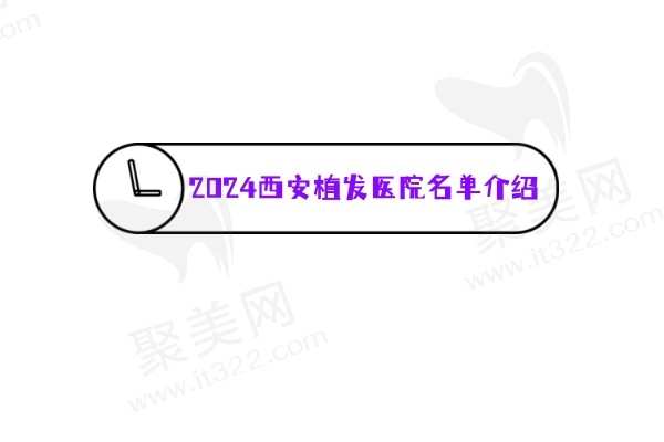 2024西安植发医院名单介绍