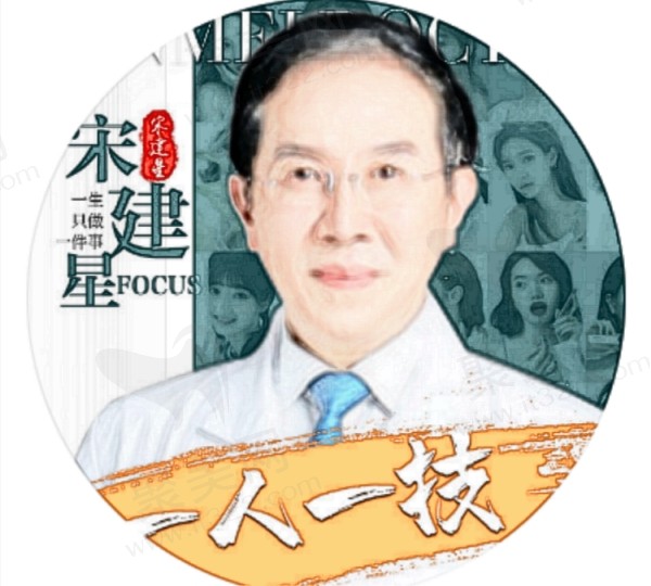 宋建星