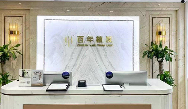 无锡百年医疗美容门诊部前台