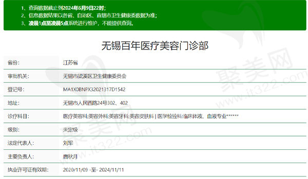 无锡百年医疗美容门诊部资质表