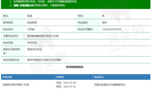 无锡百年医疗美容门诊部阳威医生资质信息