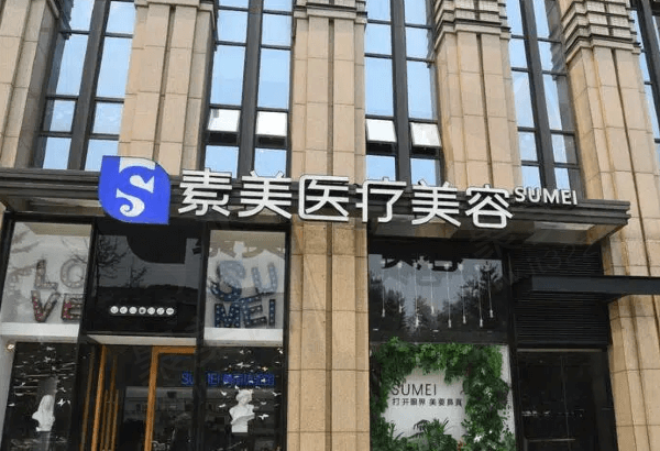 成都武侯素美医疗美容门诊部怎么样