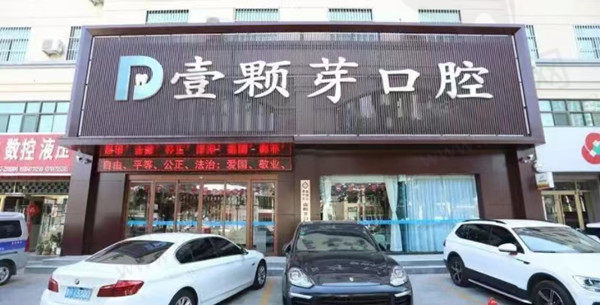 济宁壹颗芽口腔门店