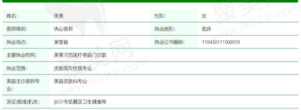 长沙美莱河西医疗美容宋美资质信息