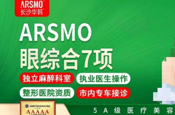 长沙华韩医疗美容医院ARSMO眼综合7项项目内容
