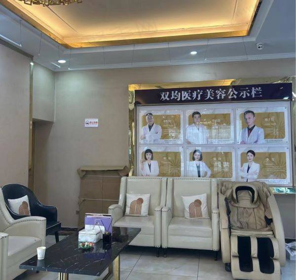 达州双均医疗美容医院电话