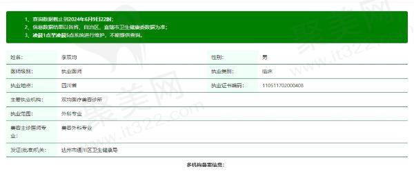 达州双均医疗美容医院李双均医生资质信息