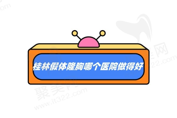 桂林假体隆胸哪个医院做得好
