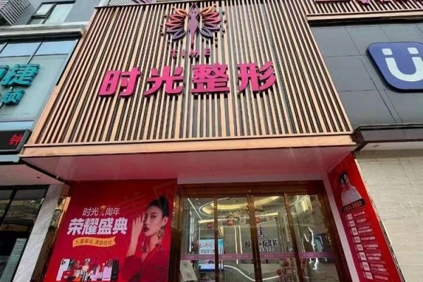 桂林时光医疗美容门诊部