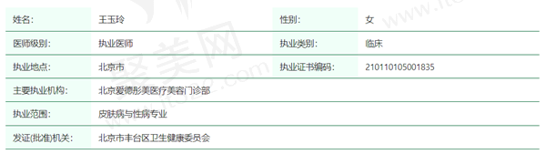 王玉玲医生资质