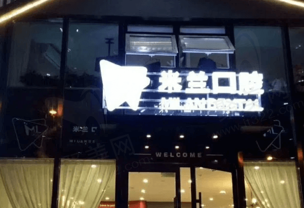 沈阳米兰口腔怎么样