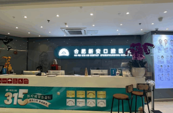 合肥新安口腔医院是公办还是私立医院