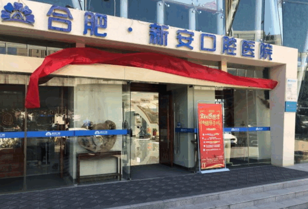 合肥新安口腔医院是公办还是私立