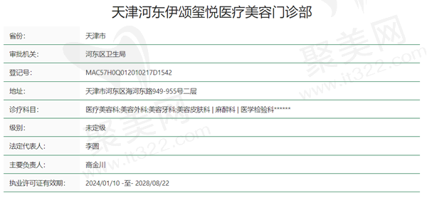 天津河东伊颂玺悦美容资质