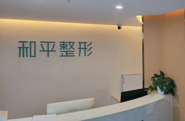 宁波鄞州和平博悦美容医院前台 宁波鄞州和平博悦美容医院前台