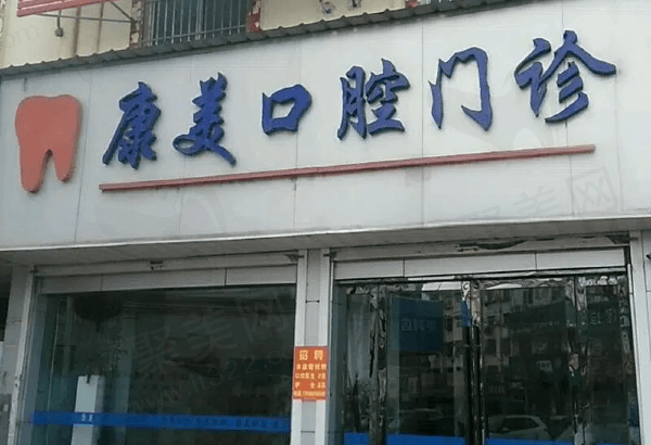 榆林康美口腔