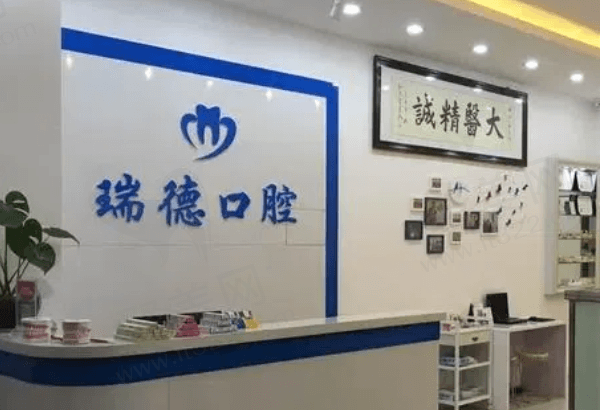 榆林瑞德口腔
