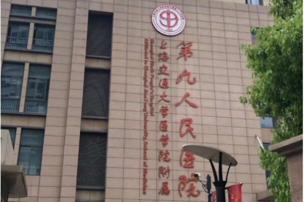 上海第九人民医院