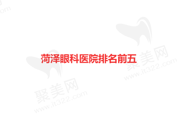 菏泽哪家眼科医院蕞好？
