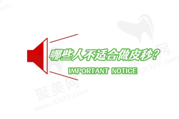 哪些人不适合做皮秒
