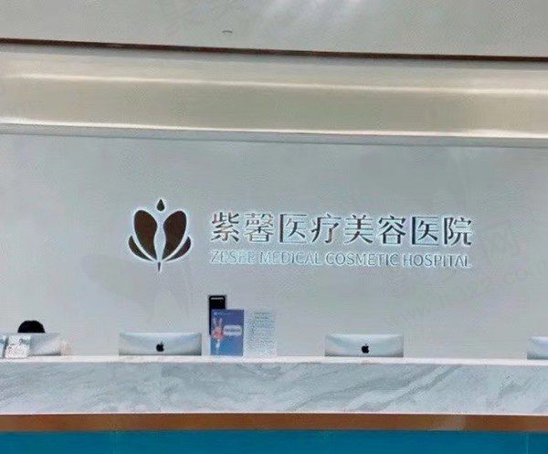 广州紫馨医疗美容前台