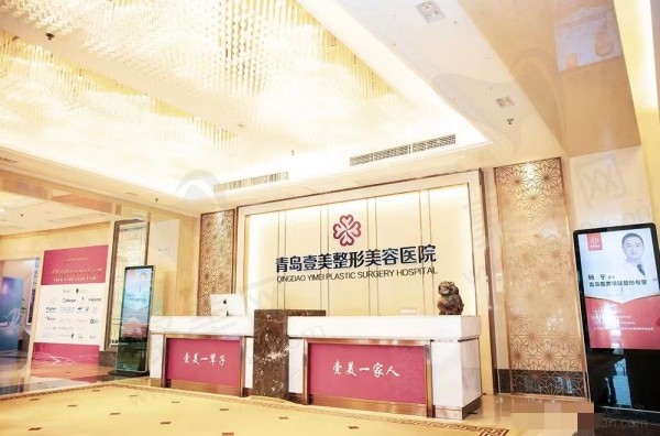 青岛壹美天成医疗美容医院