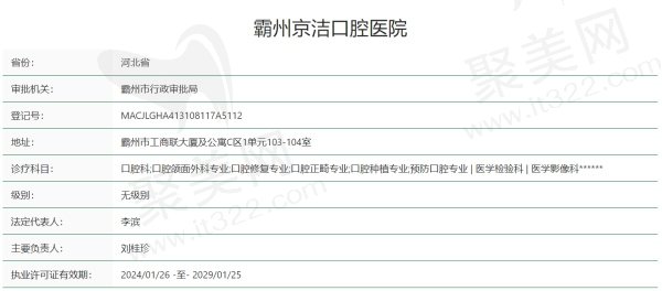 廊坊霸州京洁口腔医院正规吗