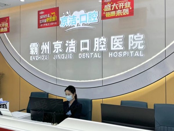 廊坊霸州京洁口腔医院基本信息