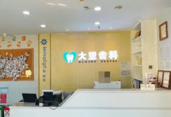 北京大望齿科基本信息