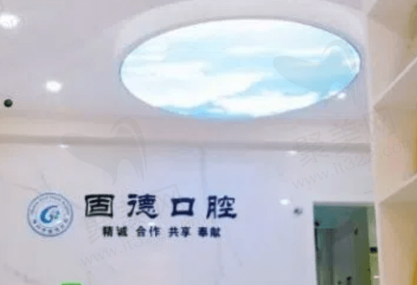 滁州固德口腔