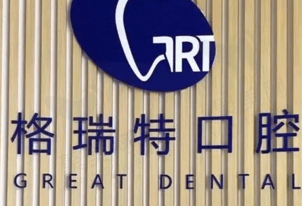 滁州格瑞特口腔