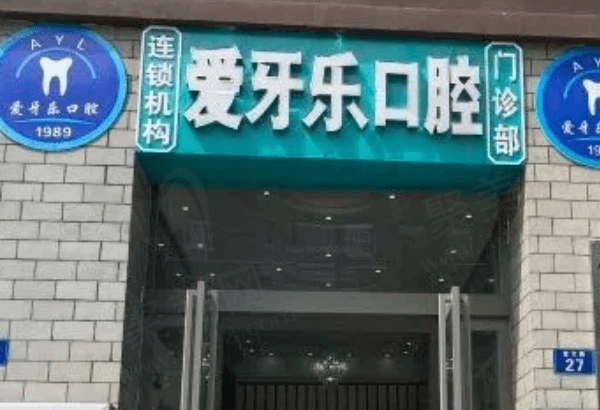 滁州爱牙乐口腔