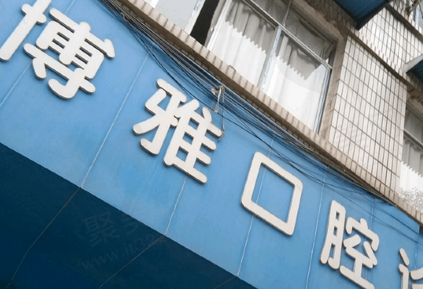 滁州博雅口腔