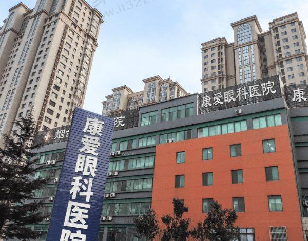 烟台康爱眼科医院怎么样