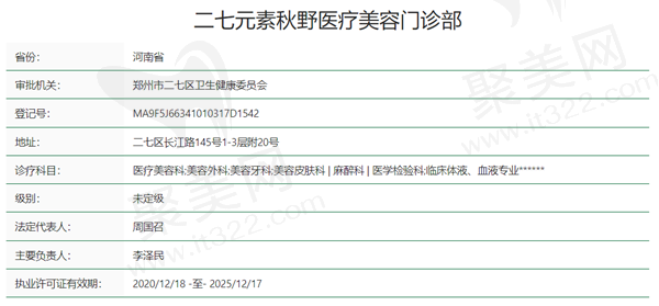 郑州二七元素秋野医疗美容资质