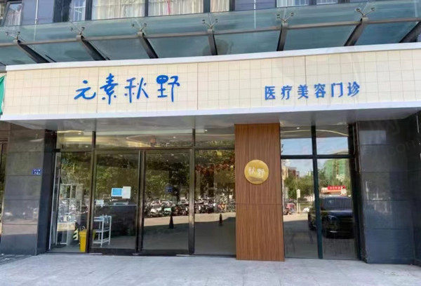 郑州二七元素秋野美容门店