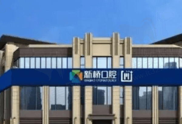 德阳新桥口腔医院预约挂号