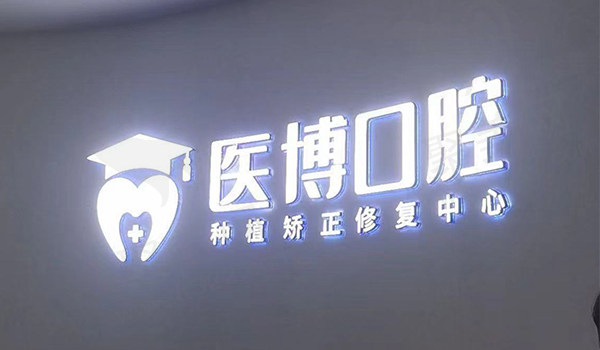 绵阳医博口腔前台