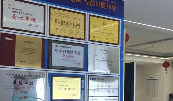 绵阳医博口腔荣誉