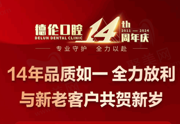 广州德伦口腔14周年庆活动