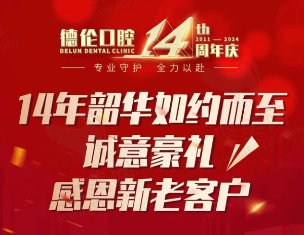 广州德伦口腔优惠活动