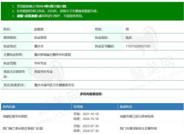 重庆铜雀台整形赵敬国资质
